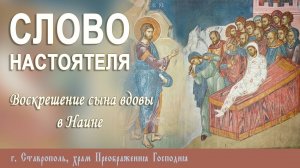 СЛОВО НАСТОЯТЕЛЯ. Протоиерей Владимир Сафонов, 19.10.2025 г.