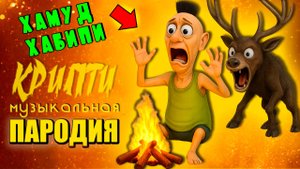 ХАМУД ХАБИПИ выживание в лесу с ОЛЕНЕМ - песня клип пародия Крипти анимация