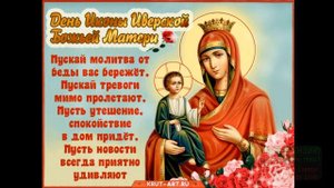 26 ОКТЯБРЯ.ПРАЗДНИК ИВЕРСКОЙ ИКОНЫ БОЖИЕЙ МАТЕРИ. ПОЗДРАВЛЯЕМ!