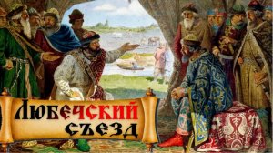 Разделение руси на удельные княжества