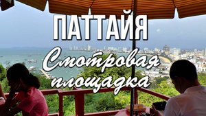 Смотровая площадка на холме Пратамнак и памятник адмиралу Таиланда принцу Кромлуангу Джумборну