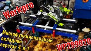 Многофункциональный складной верстак 4-в-1 WORKPRO