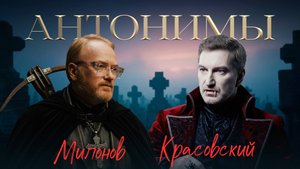 Виталий Милонов: русский — значит любовь | «Антонимы» с Антоном Красовским