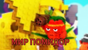 БЫЛ ЛЕМОННЫЙ САД,А ТЕПЕРЬ ПОМИДОРНЫЙ invi садовник «Растения против Бреинротов»