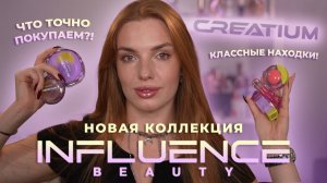 Новая коллекция Influence Beauty “Creatium”! Классные находки! Что точно покупаем?!