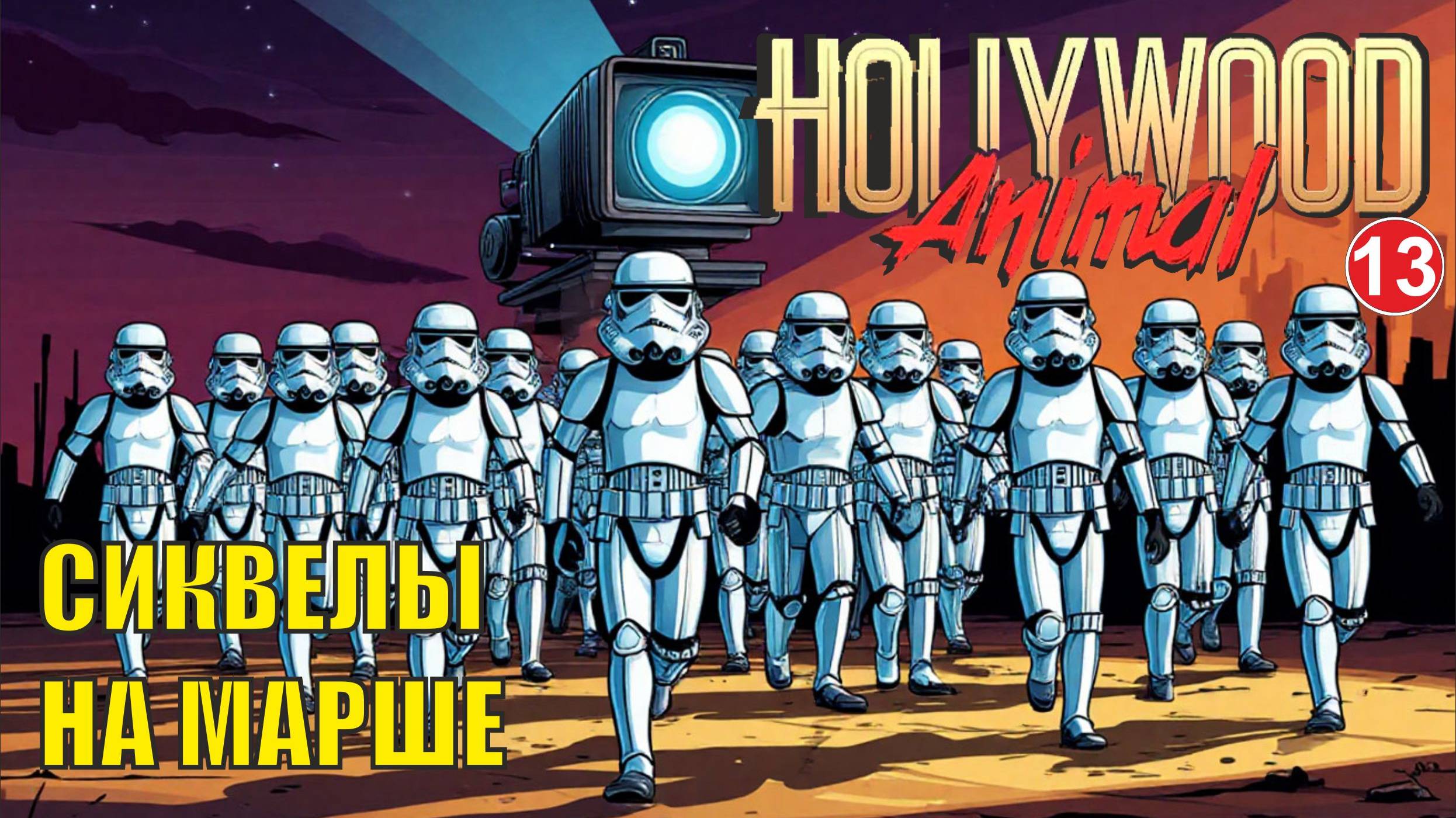 Hollywood Animal - Сиквелы на марше