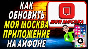 Как обновить моя москва на айфоне