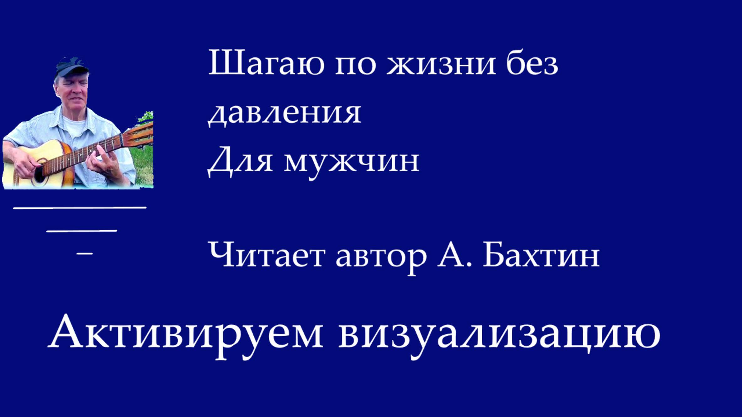 Шагаю по жизни без давления Для мужчин