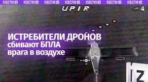 Наши дронобои сбивают многоцелевые БПЛА неприятеля: кадры работы дронов-истребителей