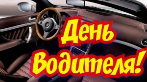 День автомобилиста в России С Праздником
