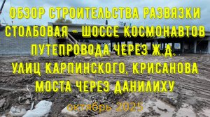 Обзор строительства развязки Столбовая - шоссе Космонавтов, путепровода, моста на октябрь 2025 Пермь