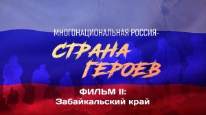 «Многонациональная Россия - страна Героев», Часть II. Герои СВО из Забайкальского края.