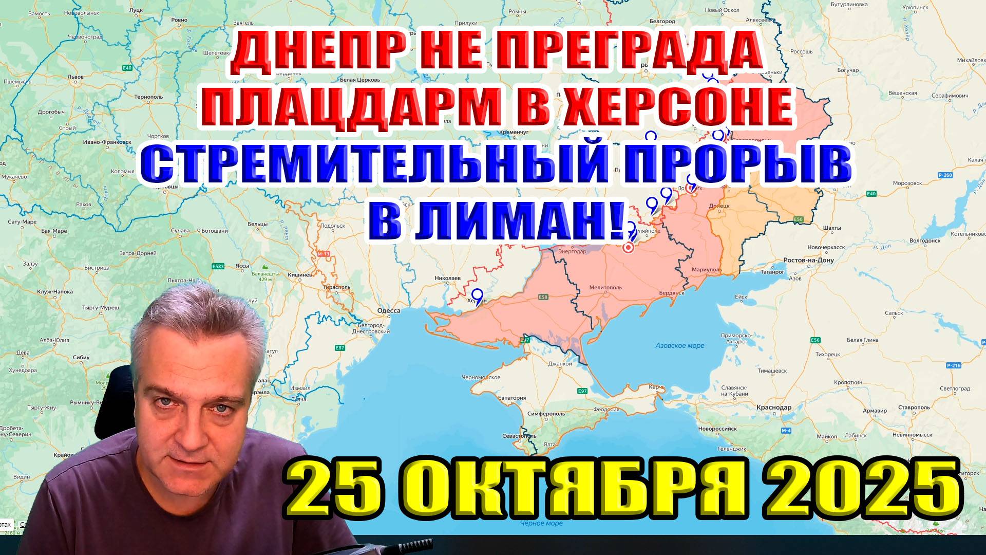 Днепр не преграда! Стремительный прорыв в Лиман! Силы ВСУ разрезали в Родинском! 25 октября 2025 смотреть онлайн