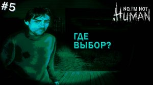 ГДЕ ВЫБОР ? - No, I'm not a Human #5