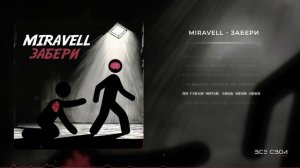 MIRAVELL - Забери | Официальная премьера песни | Lyric video #попрок #музыка #караоке #песни