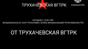 Конец Вещания Музыкальная Цт СССР Трухачевка Начало Вещания Музыкальный Трухачевская РТВ (13.06.1991