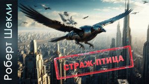 Роберт Шекли «Страж-птица» #аудиокнига, #фантастика.