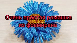 Очень простая и красивая ромашка из фоамирана