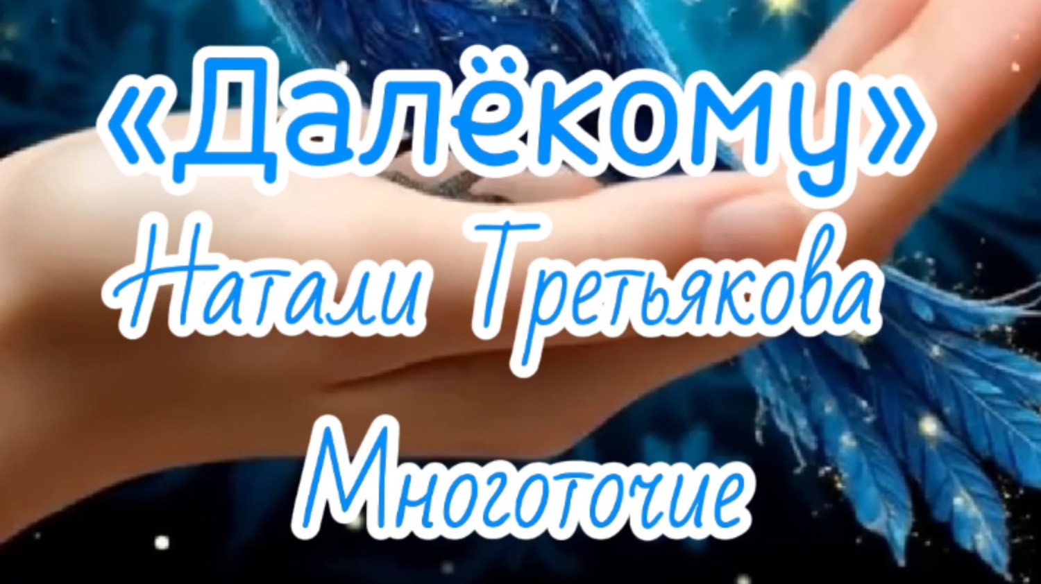 Далёкому Наталья Третьякова и Многоточие