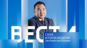 14:30 ВЕСТИ САХА 26/10/25 ИТОГИ НЕДЕЛИ НА РУССКОМ ЯЗЫКЕ