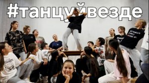 #танцуйвезде [горизонталочка]