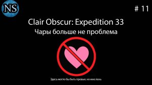 Чары больше не проблема - Clair Obscur: Expedition 33. #11