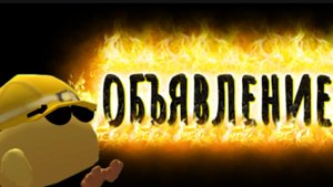 ОБЪЯВЛЕНИЕ !