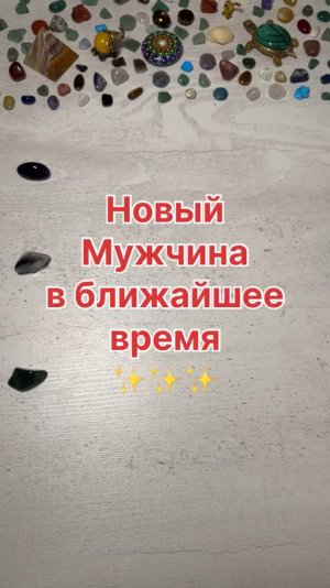 НОВЫЙ МУЖЧИНА В БЛИЖАЙШЕЕ ВРЕМЯ?