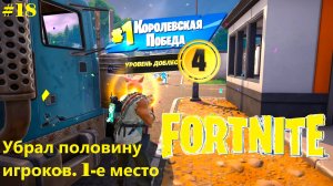 #18 Убрал половину игроков в Fortnite. 1-е место