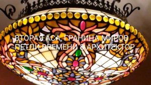 RIS-23 ВТОРАЯ АСА & ГРАНИЦА МИРОВ, Петли Времени, Максим и Архитекторы. Слипер Gulia