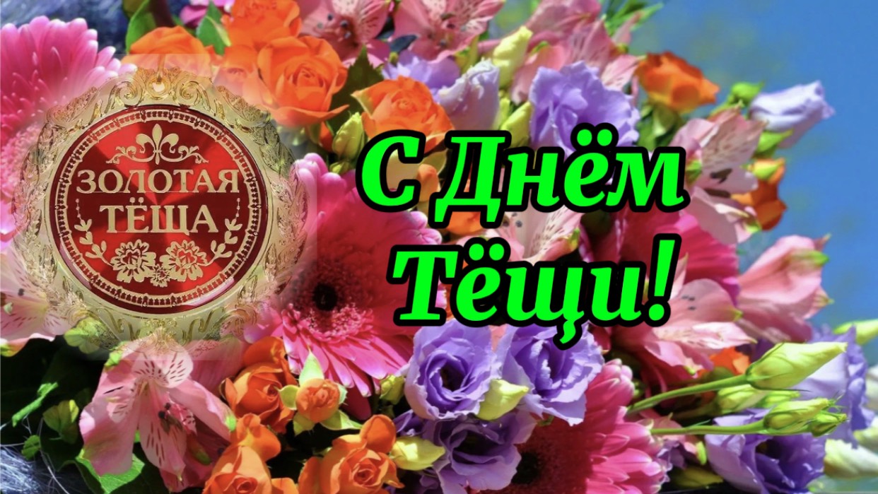 Поздравление с Днём Тёщи.26 Октября день тёщи! Классная песня с поздравлением!