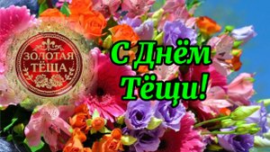 Поздравление с Днём Тёщи.26 Октября день тёщи! Классная песня с поздравлением!