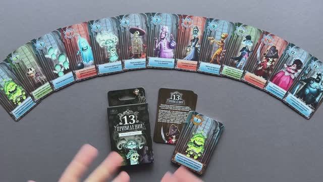 Как играть в карточную настольную игру "13 приведений" (13 Ghosts) от GaGa Games смотреть онлайн
