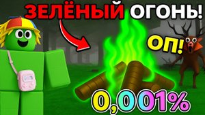 ЗЕЛЁНЫЙ КОСТЁР В 99 НОЧЕЙ В ЛЕСУ!