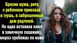 Сбежав от мужа, Рта с ребенком вернулась в родительский дом. А едва она вставила ключ в дверь