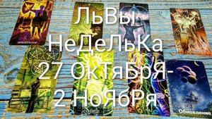 #ЛЬВЫ НЕДЕЛЯ 27 ОКТЯБРЯ-2 НОЯБРЯ ТАРО-ПРОГНОЗ 💖💖💖#ГаданиеНаБудущее #ТароПрогноз #ТароГадание