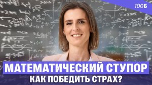 Математический ступор: как победить страх перед цифрами и формулами | Ольга Александровна