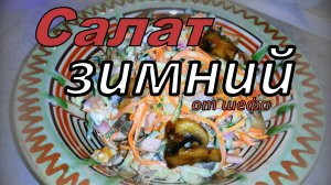 ЗИМНИЙ САЛАТ.Очень ВКУСНО! Шеф чуть не облил оператора горящим маслом!!!СМОТРЕТЬ
