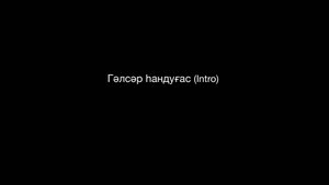 Гәлсәр һандуғас (Intro)