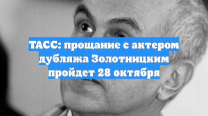 ТАСС: прощание с актером дубляжа Золотницким пройдет 28 октября