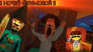 5 НОЧЕЙ С ТИМОХОЙ 5 ВЫШЛА!