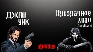 Джон Уик против Призрачного лица (Ghostface) | Анализ противостояния | John Wick vs Ghostface