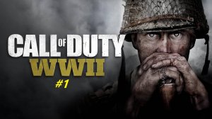 Прохождение игры Call of Duty: WW II. Прохождение #1.