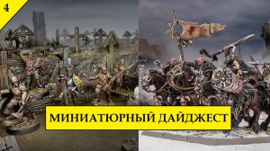 Мародеры для Warhammer the Old World. Trench Crusade и пластик. Мортарион от JoyToy и другое