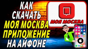 Как скачать моя москва на айфон