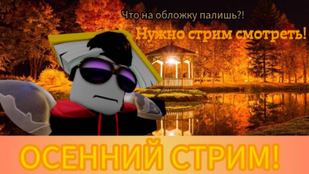 Осенний стрим смотреть онлайн