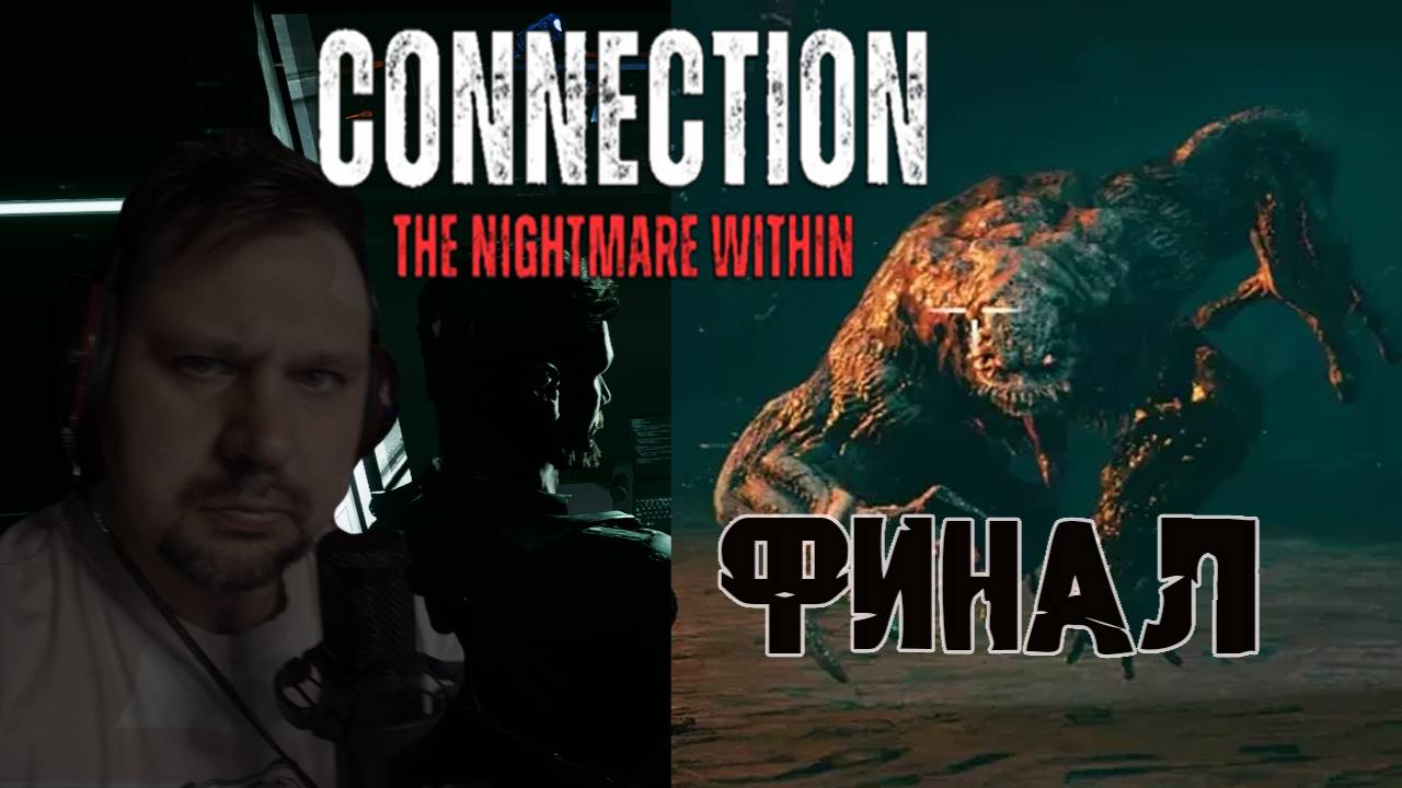 ФИНАЛ Connetcion The Nightmare Within, ч. 5 смотреть онлайн
