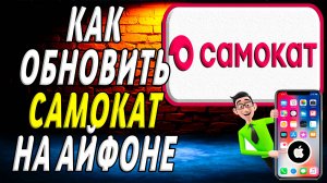 Как обновить приложение самокат на айфоне