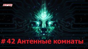 Прохождение System Shock Remake - Серия 42: Антенные комнаты