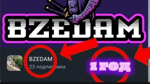 РОВНО 1 ГОД МОЕМУ КАНАЛУ 🎉🎊